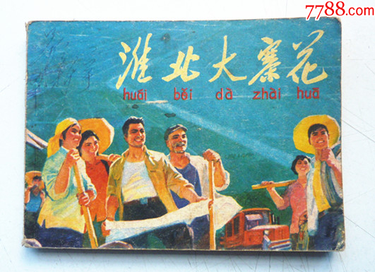 淮北大寨花【千種圖書(shū)在線熱售，歡迎光臨選購(gòu)】_價(jià)格48元_第1張_