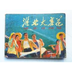 淮北大寨花【千種圖書在線熱售，歡迎光臨選購】