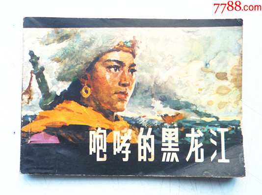 咆哮的黑龍江【千種圖書在線熱售，歡迎光臨選購】_價(jià)格48元_第1張_