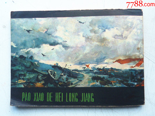 咆哮的黑龍江【千種圖書在線熱售，歡迎光臨選購】_價(jià)格48元_第2張_