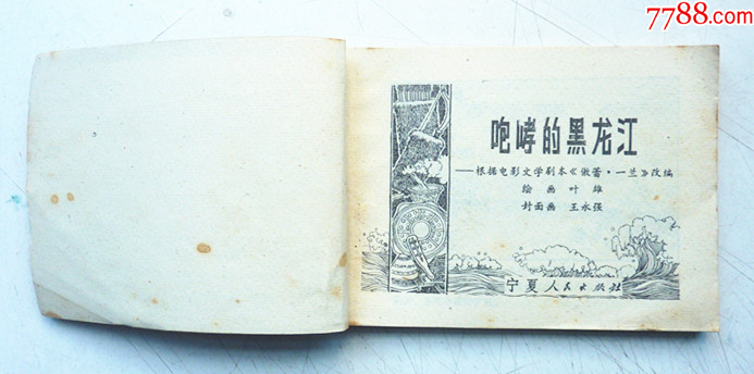 咆哮的黑龍江【千種圖書在線熱售，歡迎光臨選購】_價(jià)格48元_第4張_