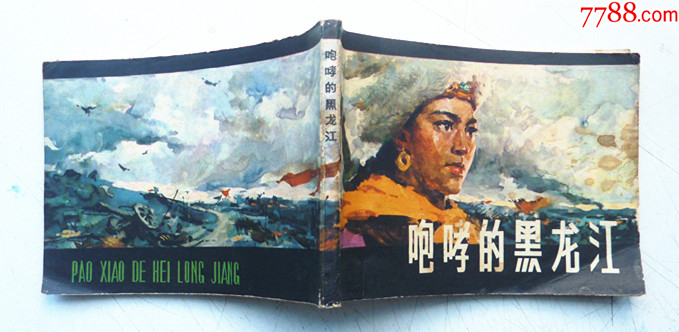 咆哮的黑龍江【千種圖書在線熱售，歡迎光臨選購】_價(jià)格48元_第6張_