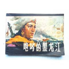 咆哮的黑龍江【千種圖書在線熱售，歡迎光臨選購】