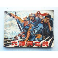 大渡河之戰(zhàn)【千種圖書在線熱售，歡迎光臨選購】