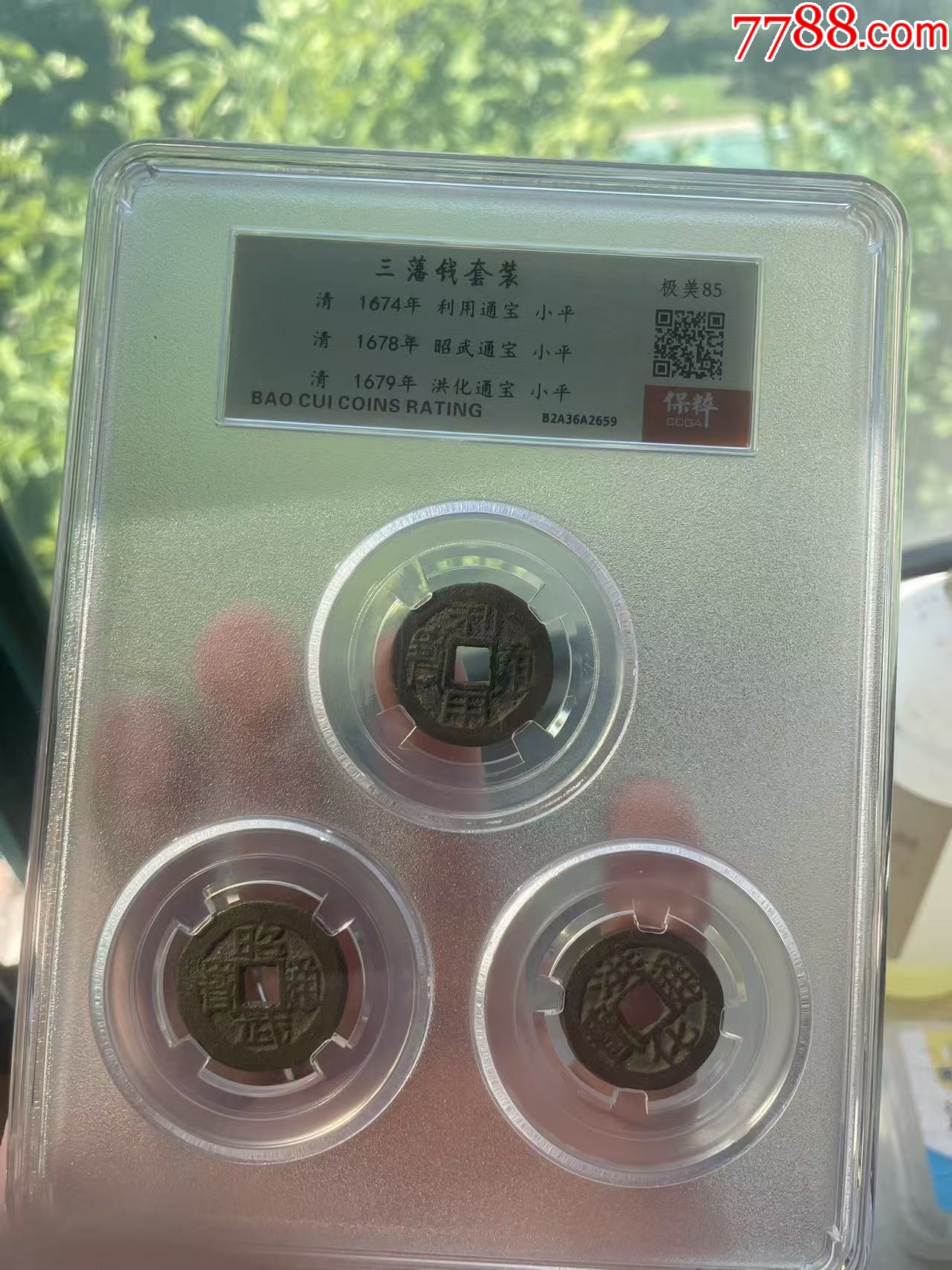 三番錢套裝禮盒：利用/昭武/洪化（已評(píng)級(jí)+7788已鑒定：雙重保真）_價(jià)格56元_第1張_