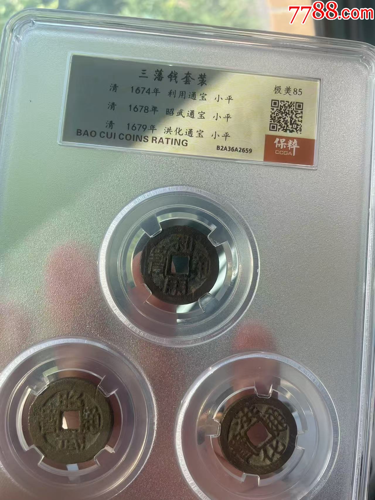 三番錢套裝禮盒：利用/昭武/洪化（已評(píng)級(jí)+7788已鑒定：雙重保真）_價(jià)格56元_第2張_