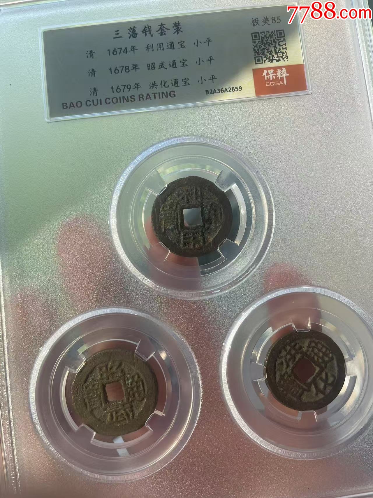 三番錢套裝禮盒：利用/昭武/洪化（已評(píng)級(jí)+7788已鑒定：雙重保真）_價(jià)格56元_第3張_