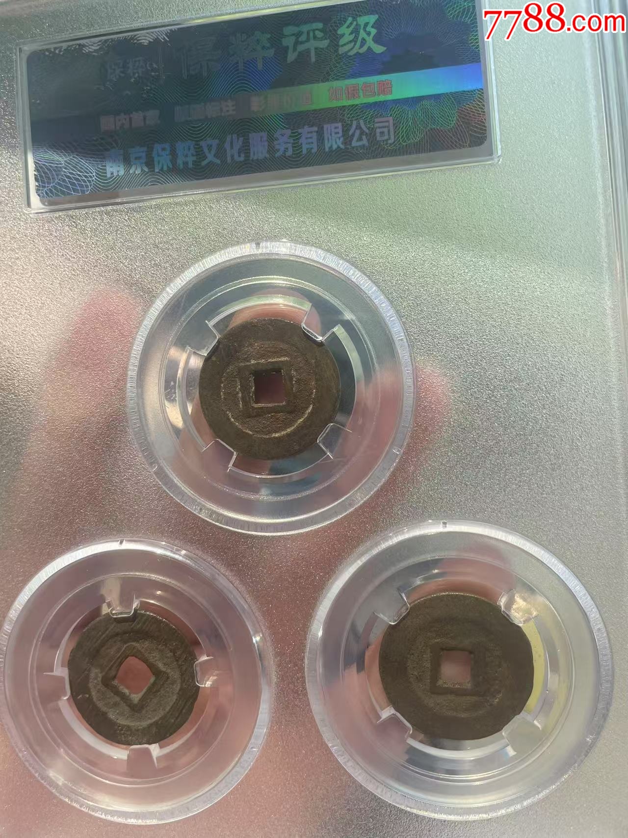 三番錢套裝禮盒：利用/昭武/洪化（已評(píng)級(jí)+7788已鑒定：雙重保真）_價(jià)格56元_第5張_