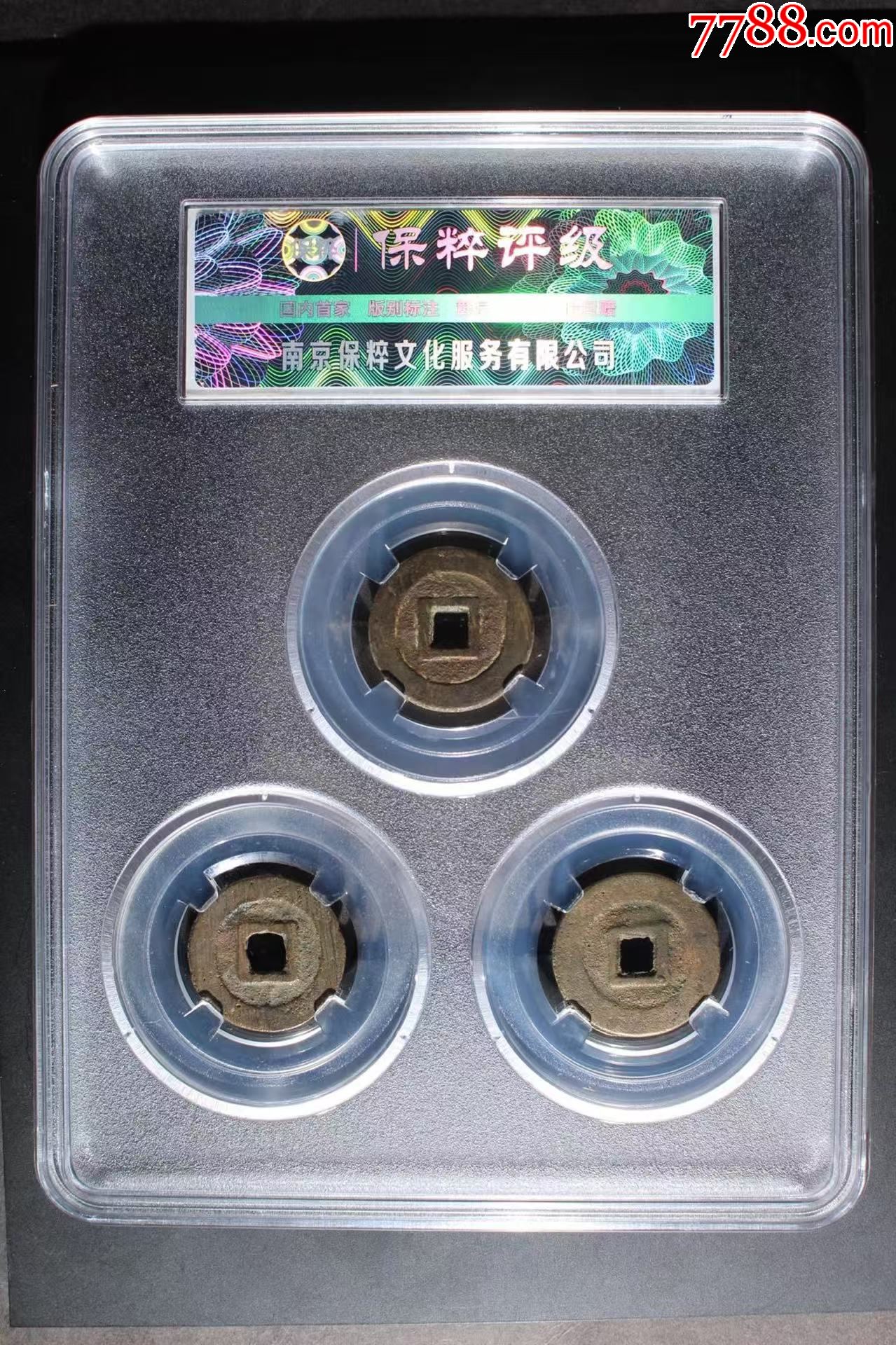 三番錢套裝禮盒：利用/昭武/洪化（已評(píng)級(jí)+7788已鑒定：雙重保真）_價(jià)格56元_第6張_