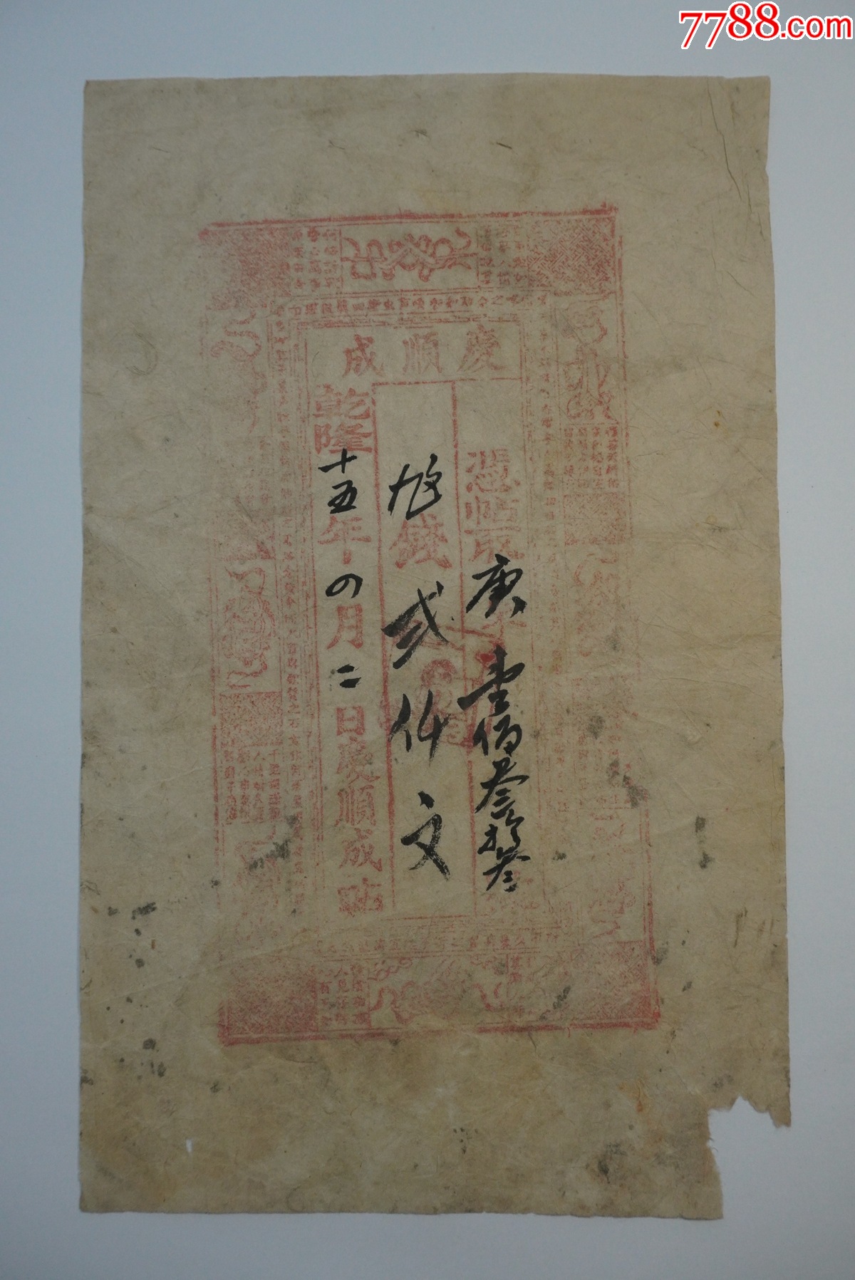 清代乾隆十五年钱庄票,庆顺成号钱庄2000文钱__【7788收藏__收藏热线】