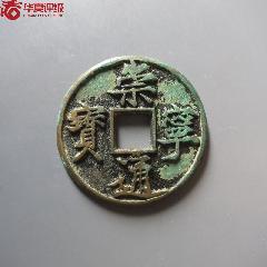 超級(jí)大弧邊崇寧通寶美制！華夏開放盒82分字口深峻犀利精整