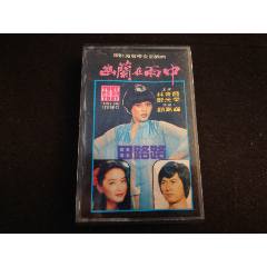 田路路-幽蘭在雨中-馬版磁帶