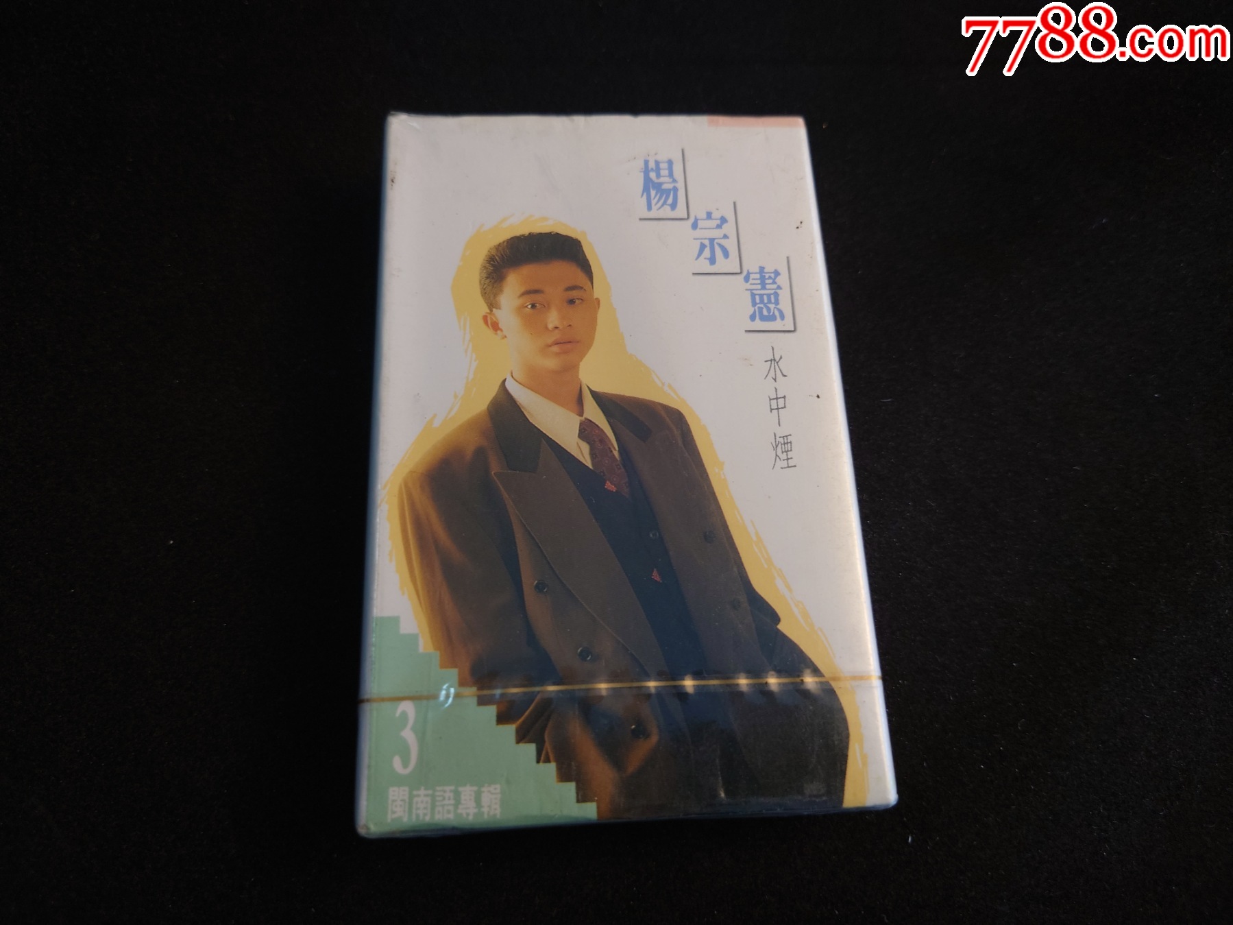 楊宗憲-水中煙-臺版磁帶【全新未拆】_價格20元_第1張_
