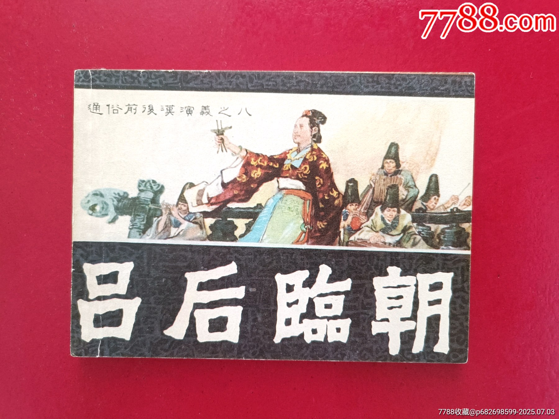 呂后臨朝_價格52元_第1張_