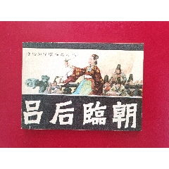 呂后臨朝