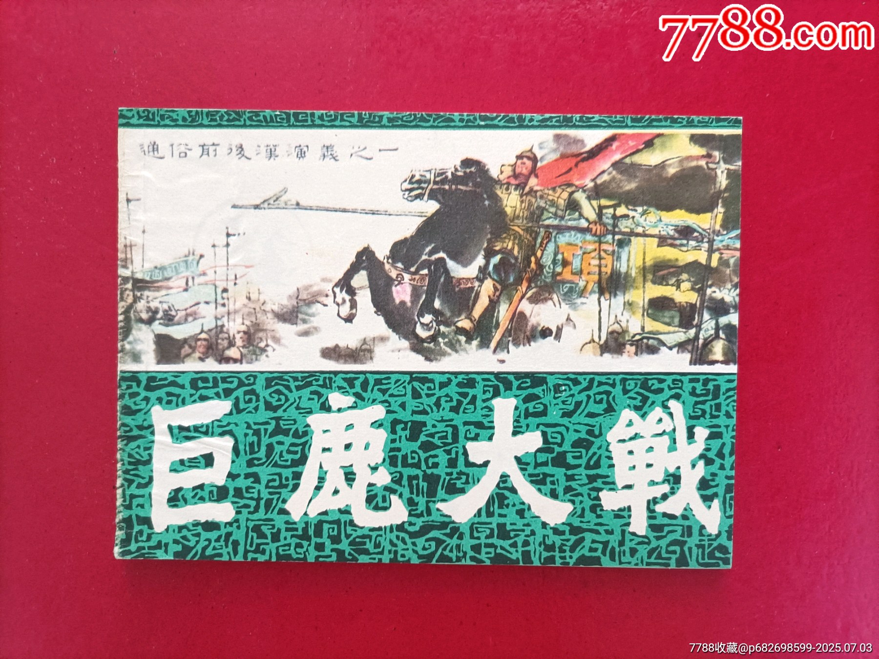 巨鹿大戰(zhàn)_價格30元_第1張_