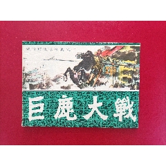巨鹿大戰(zhàn)
