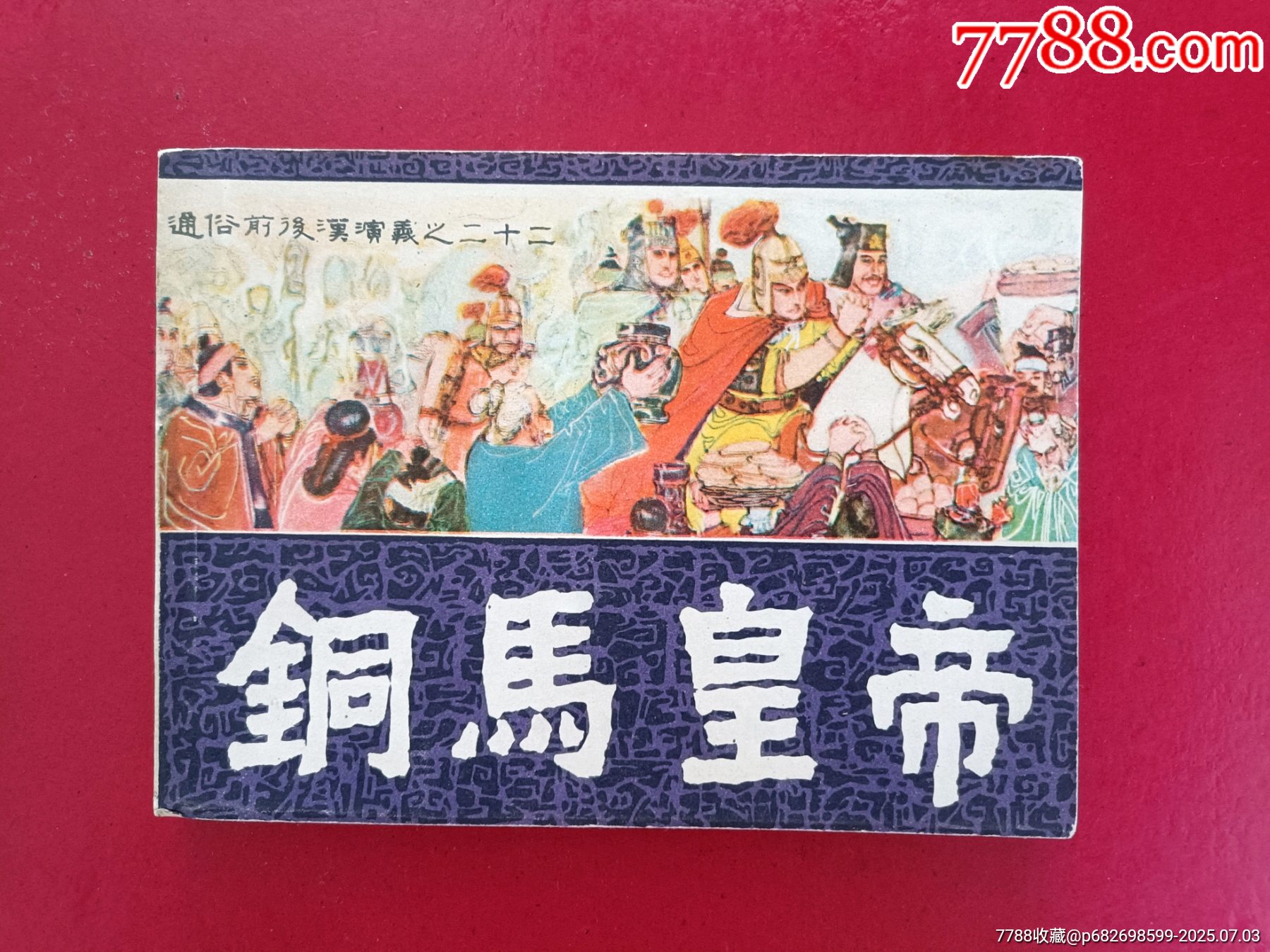 銅馬皇帝（11萬冊）_價格40元_第1張_
