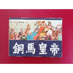銅馬皇帝（11萬冊）
