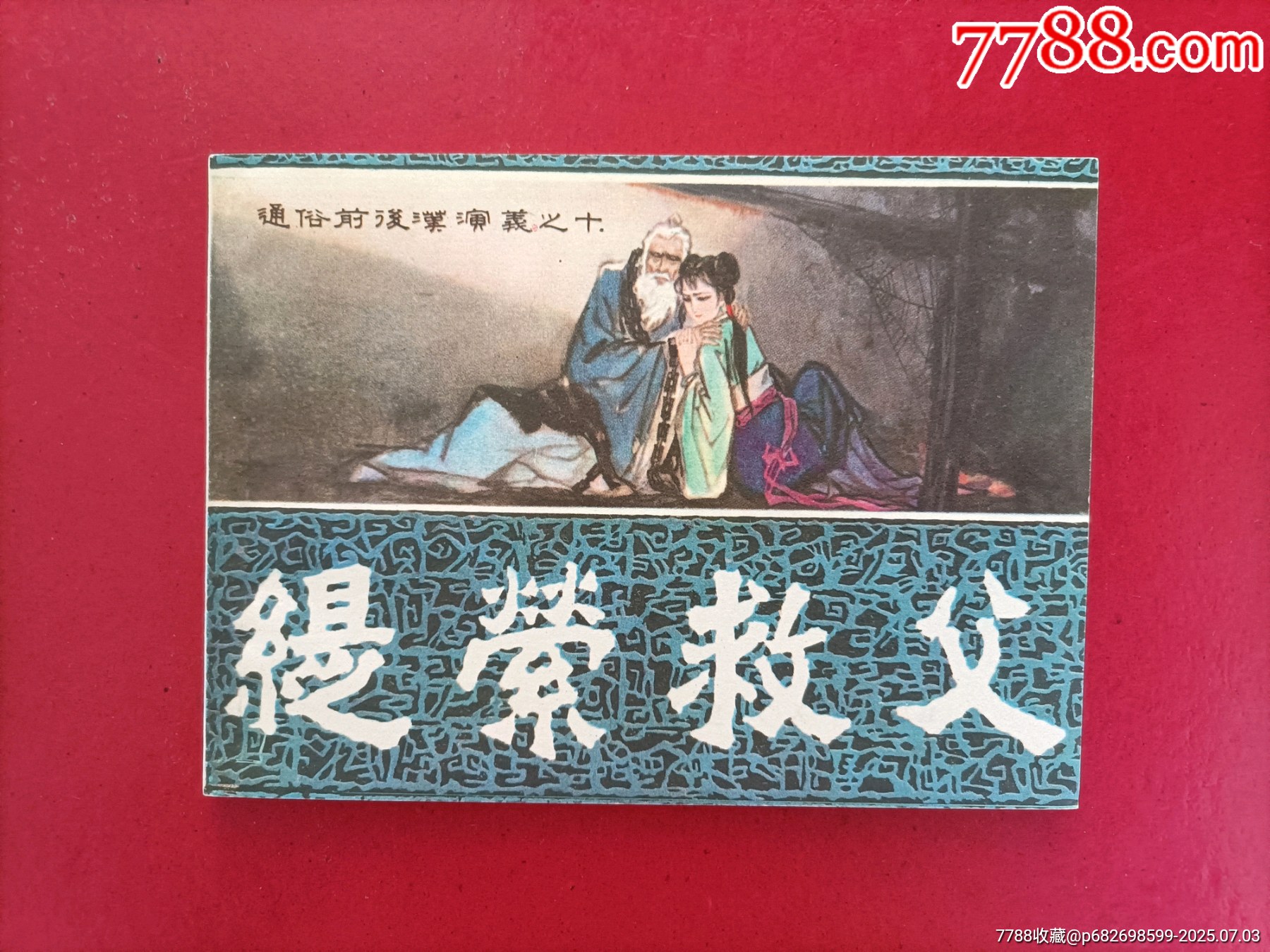 緹縈救父_價(jià)格40元_第1張_