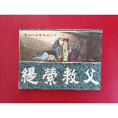 緹縈救父