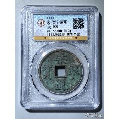 八級(jí)幣！公博老盒子88分深峻犀利精整崇寧通寶折十寄郭昂寶版
