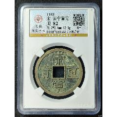 上海公博宋研82分精整崇寧重寶長字狹足崇版