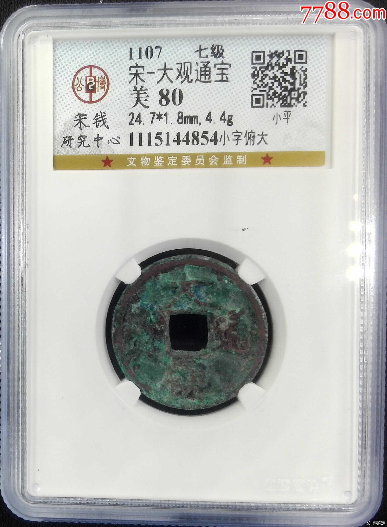 七級幣！上海公博宋研80分精整大觀通寶小平小字俯大版_價格125元_第1張_