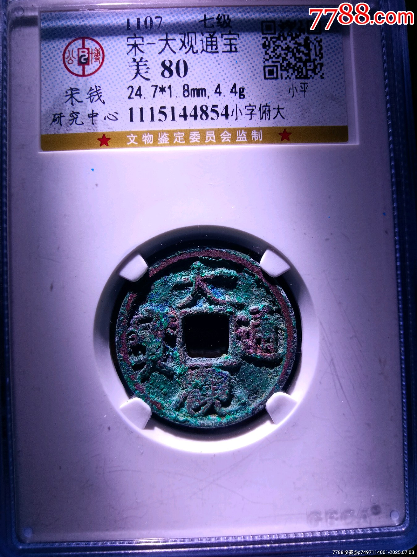 七級幣！上海公博宋研80分精整大觀通寶小平小字俯大版_價格125元_第3張_
