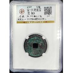 七級(jí)幣！上海公博宋研80分精整大觀通寶小平小字俯大版