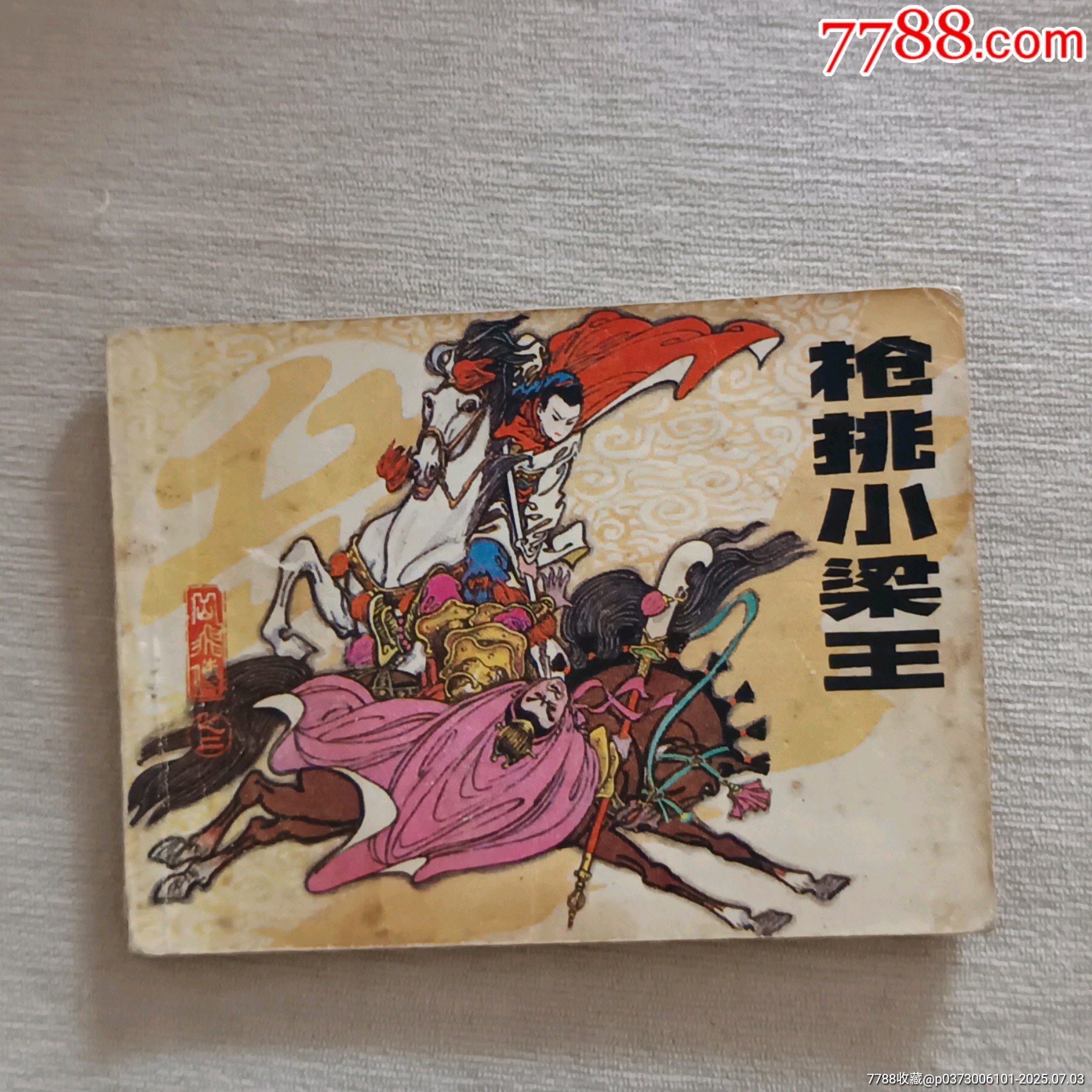 枪挑小梁王