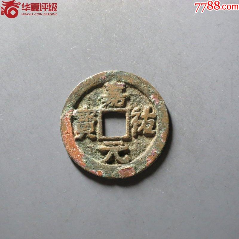 七級幣！華夏開放盒84分深峻精整嘉祐元寶小平闊祐版_價格125元_第1張_