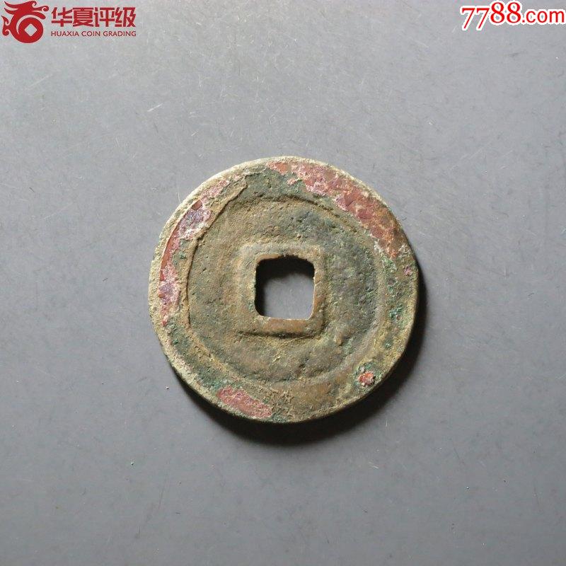 七級幣！華夏開放盒84分深峻精整嘉祐元寶小平闊祐版_價格125元_第2張_