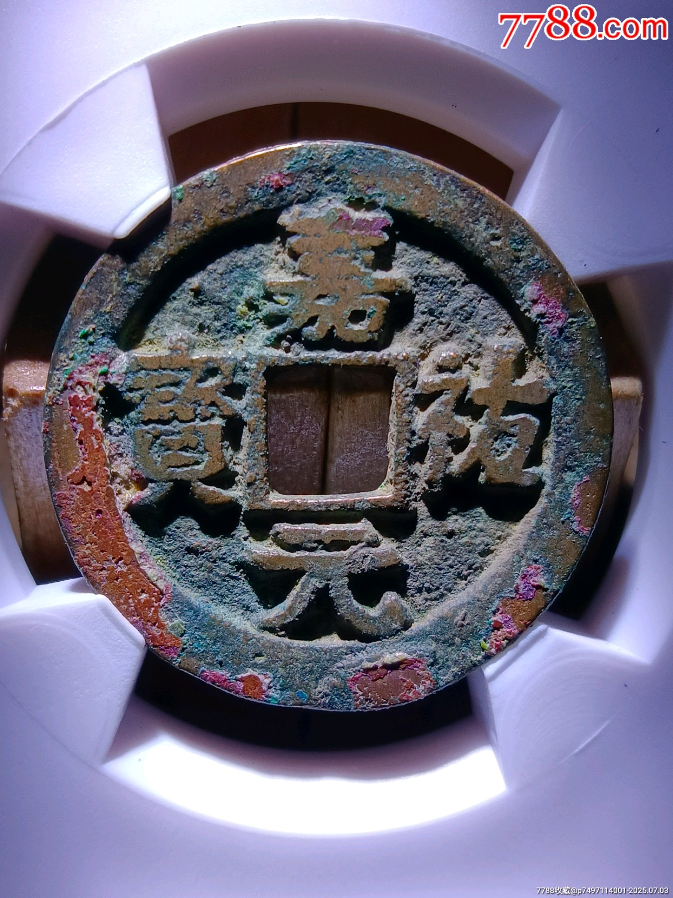 七級幣！華夏開放盒84分深峻精整嘉祐元寶小平闊祐版_價格125元_第5張_
