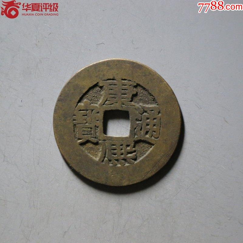 華夏84分精整原銅光康熙通寶寶泉人足寶闊緣長撇熙_價格58元_第1張_