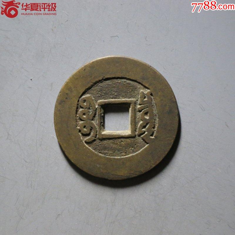 華夏84分精整原銅光康熙通寶寶泉人足寶闊緣長撇熙_價格58元_第2張_