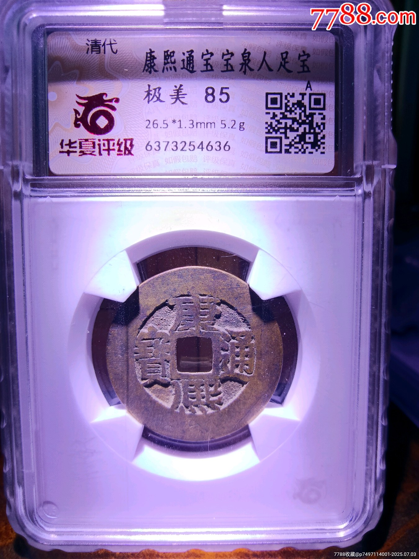 華夏84分精整原銅光康熙通寶寶泉人足寶闊緣長撇熙_價格58元_第3張_