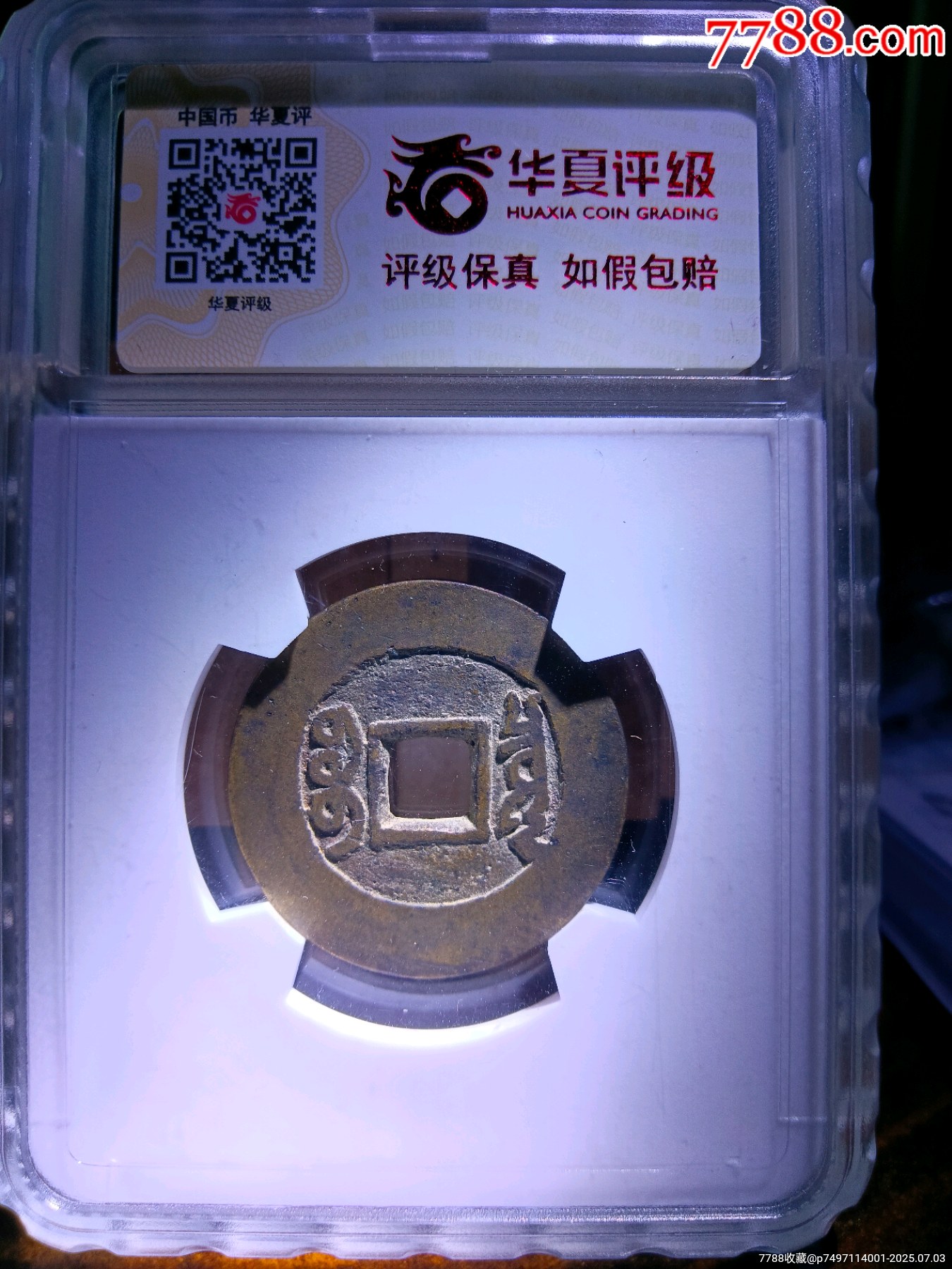 華夏84分精整原銅光康熙通寶寶泉人足寶闊緣長撇熙_價格58元_第4張_