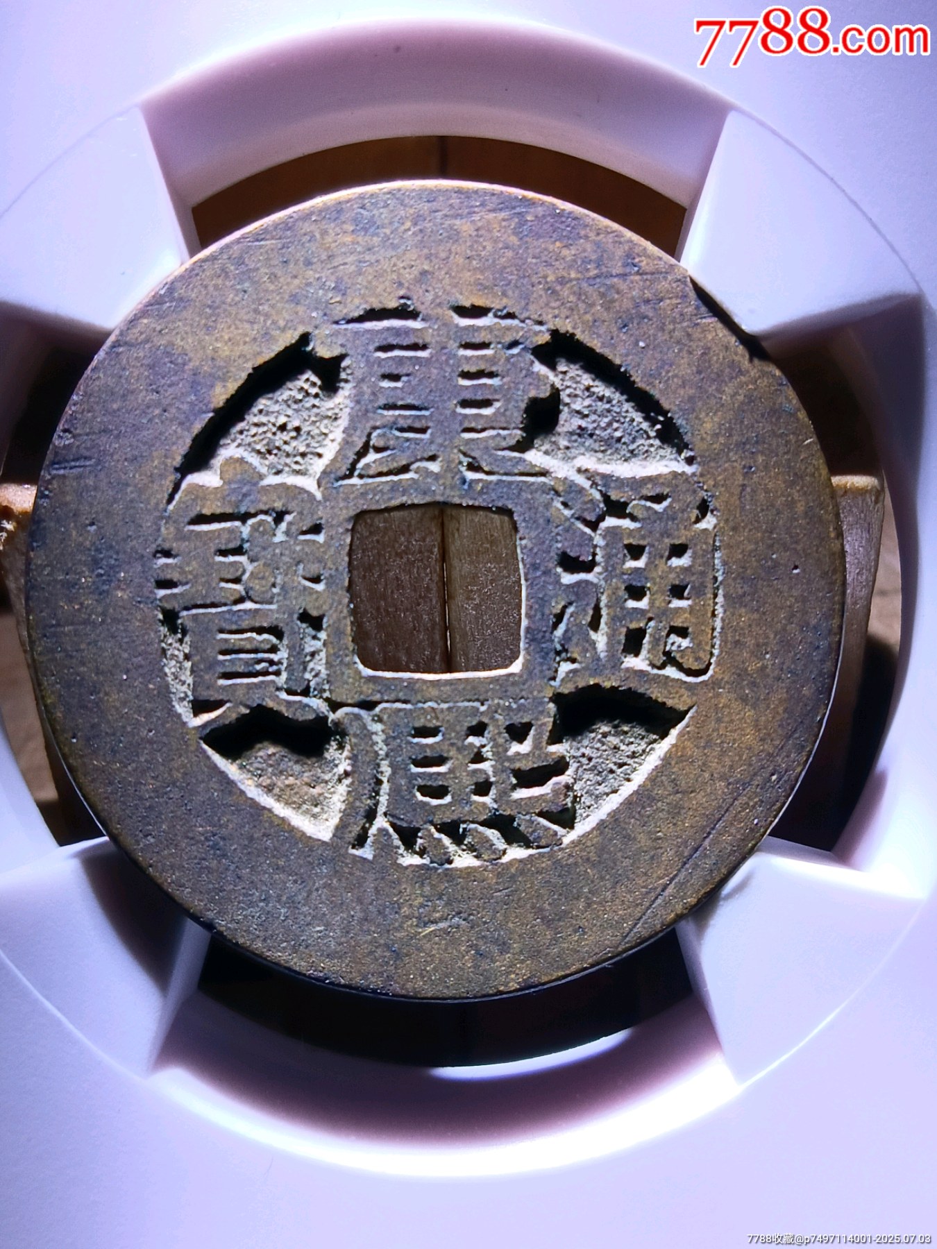 華夏84分精整原銅光康熙通寶寶泉人足寶闊緣長撇熙_價格58元_第5張_