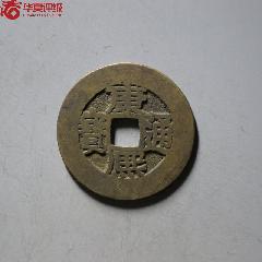 華夏84分精整原銅光康熙通寶寶泉人足寶闊緣長撇熙