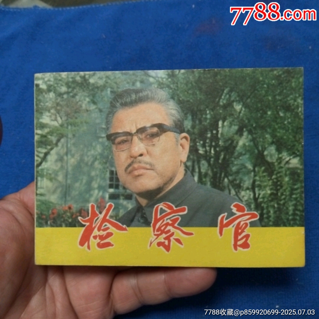挺板好品《檢查官》自定品_價(jià)格15元_第1張_