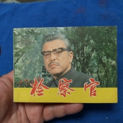 挺板好品《檢查官》自定品