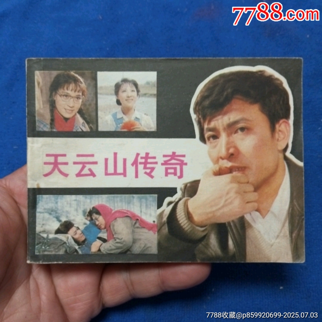挺板好品《天云山傳奇》自定品_價(jià)格15元_第1張_