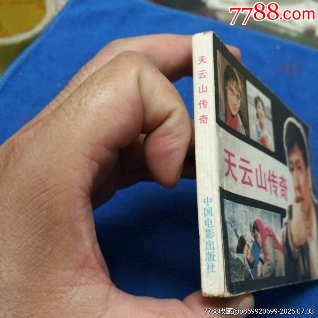 挺板好品《天云山傳奇》自定品_價(jià)格15元_第3張_