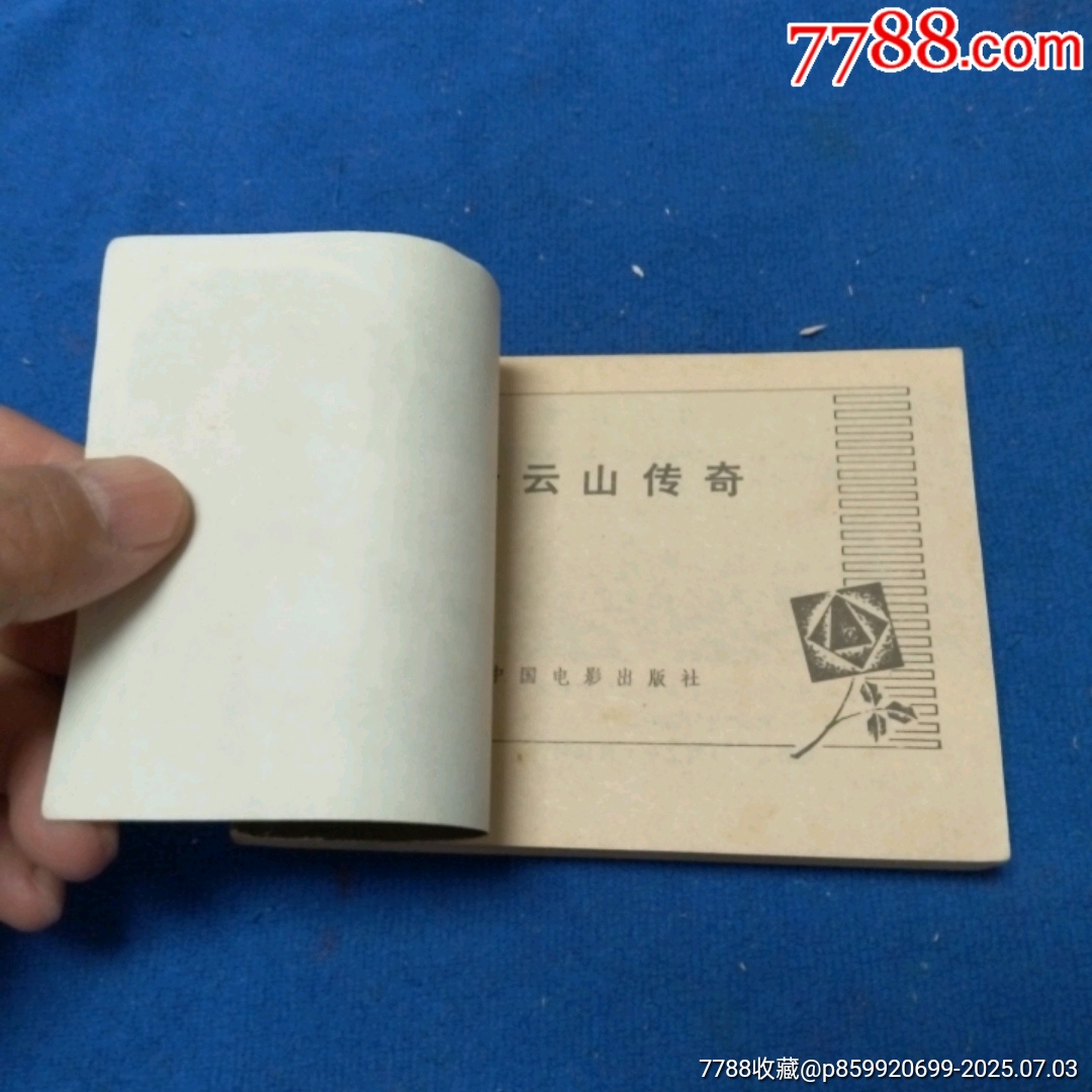 挺板好品《天云山傳奇》自定品_價(jià)格15元_第5張_