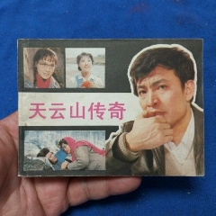 挺板好品《天云山傳奇》自定品