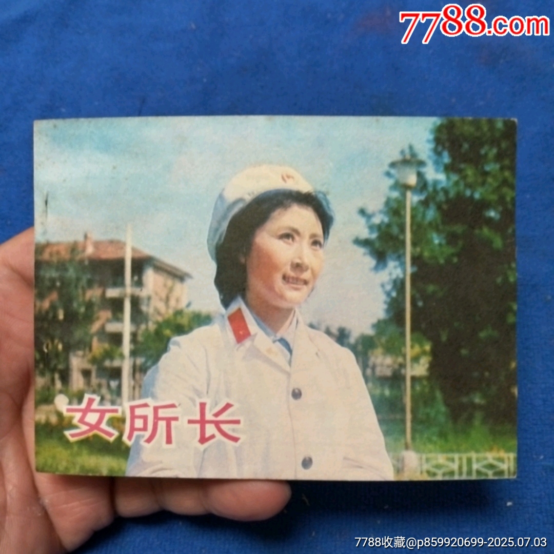 挺板好品《女所長》自定品_價(jià)格25元_第2張_