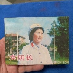 挺板好品《女所長》自定品