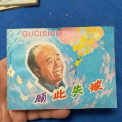 挺板近十品《顧此失彼》自定品