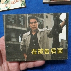 挺板未閱近十品《在被告后面》自定品